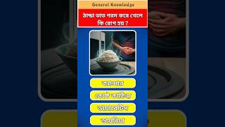 সতর্ক থাকুন ! | General knowledge | Bangla GK Shorts | #shorts #quiz #gk