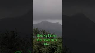 ઊંચો ગઢ ગિરનાર એના નમણા નર ને નાર.... #viralshort #girnar #hills #mountains