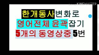 영어공부를위해 단어 한개로 영어문장의 전체틀을 잡는다. 독학으로집에서 공부하기에 최적화 필수패턴실용회화가 다포함되어있는 12구조원리영어의 맥을 보여주는영상