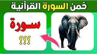 اسئلة والغاز دينية | خمن اسم السورة القرآنية من خلال الصورة | اسئلة دينية صعبة جدا واجوبتها | الغاز