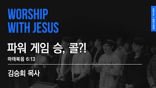 [선한목자교회] 2020년 6월 집회 | Worship with Jesus | 파워 게임 승, 콜?! | 김승회 목사