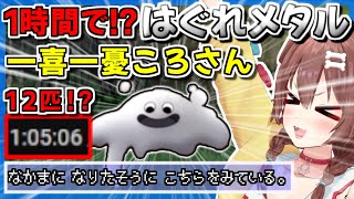 高速ではぐれメタル仲間にする一喜一憂が激しいわいいころさんまとめ【戌神ころね ホロライブ 切り抜き】