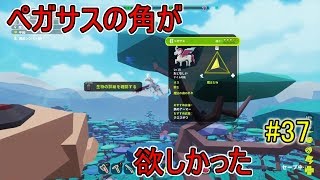 【PixARK】ペガサスの角が欲しかった【ピックスアーク】#37