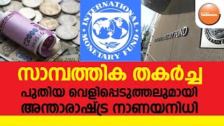 സാമ്പത്തിക തകർച്ച പുതിയ വെളിപ്പെടുത്തലുമായി അന്താരാഷ്ട്ര നാണയനിധി