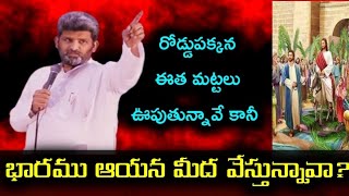 ఆయన మీద వేస్తున్నావా ||Apo. jafanya sastry garu