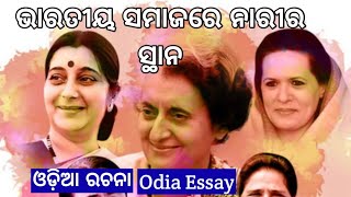 ଭାରତୀୟ ସମାଜରେ ନାରୀର ସ୍ଥାନ || Bharatiya samaj re narira sthana odia essay || odia rachana