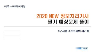 [예상문제 풀이]2.3. 제품 소프트웨어 패키징(2020 NEW 정보처리기사 필기)