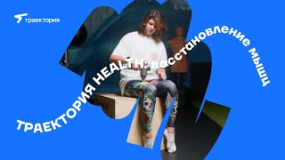 БОЛЬ В МЫШЦАХ | ВОССТАНОВЛЕНИЕ МЫШЦ | САМОМАССАЖ | HYPERICE | ТРАЕКТОРИЯ HEALTH