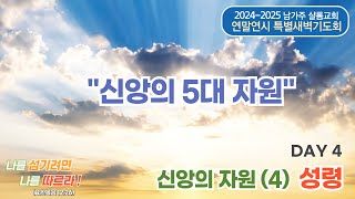 남가주 샬롬교회 010325 연말연시 특별새벽기도회(신앙의 자원 4, 성령)