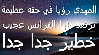 المهدي رؤيا في حقه عظيمة ترتعد منها الفرائس عجيب...خطير جدا جدا