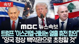 [속보] 트럼프 이스라엘-레바논, 열흘 휴전 합의..양국 정상 백악관으로 초청할 것 - [MBC 뉴스속보] MBC뉴스 2026년 04월 17일