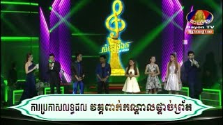 វគ្គប្រកាសលទ្ធផល_ សំនៀងឯក Carabav BayonTV 2017-12-02