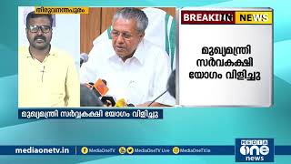 കോവിഡ് വ്യാപനം; മുഖ്യമന്ത്രി സര്‍വ്വകക്ഷിയോഗം വിളിച്ചു | Covid |All party meeting