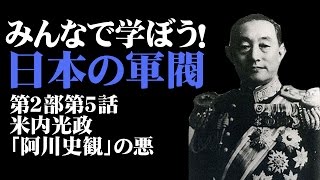 【6月5日配信】みんなで学ぼう！日本の軍閥　第2部第5話米内光政～「阿川史観」の悪～　杉田水脈　倉山満【チャンネルくらら】