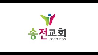 송전교회 권준호담임목사 12/20 행4:31-35 \