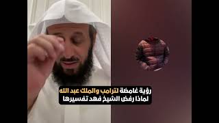 رؤية غامضة لترامب والملك عبد الله لماذا رفض الشيخ فهد تفسيرها 🤔🔥