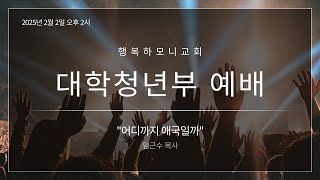 2025-02-02  | TMDC 주일 젊은이 예배 | 행복하모니교회 | 행복하모니 대학청년부 | 실시간 스트리밍