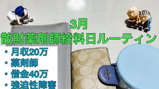 【薬剤師給料日ルーティン】 散財薬剤師　借金40万 一人暮らし　手取り20万