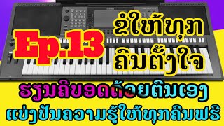 ຮຽນຄີບອດດ້ວຍຕົນເອງ ep13 🔥ຕັ້ງໃຈຮຽນເດີທຸກທ່ານ ຜູ້ນ້ອຍ ຜູ້ໃຫຍ່ຮຽນໄດ້ຫມົດ