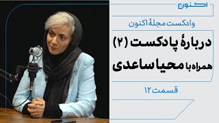 وادکست مجلۀ اکنون - قسمت ۱۲: دربارۀ پادکست (۲) (همراه با محیا ساعدی)