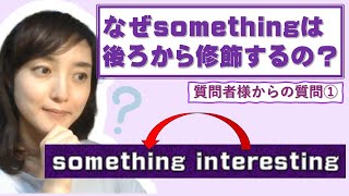 【質問回答①】somethingという名詞が形容詞1語でも後ろから修飾される理由