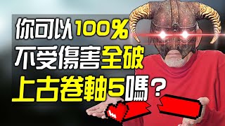 你可以100%無傷全破《上古卷軸5》嗎?