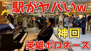 田舎の駅で突然DQNが英雄ポロネーズを演奏開始したらヤバいことになってしまったwww【英雄ポロネーズ/ショパン】