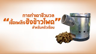 การทำเตาชีวมวลเชื้อเพลิงซังข้าวโพด1