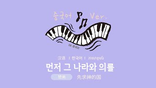 🎵중국어찬양 - 먼저 그 나라와 의를 | 先求神的国  | សរសីរចិន​​ | រៀនចិន