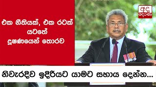 එක නීතියක්, එක රටක් යටතේ දූෂණයෙන් තොරව නිවැරදිව ඉදිරියට යාමට සහාය දෙන්න -ජනපති