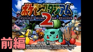 【実況】4人でミニゲームバトル 前編【ポケモンスタジアム２】