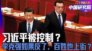 李克强与习近平有一系列冲突 ；政治局会议与常委会议有何不同；习近平修正了自己的做法；李克强有没有能力大扭转？ ｜中国研究院(第766期）