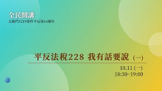 平反法稅228 我有話要說(一) | 太極門1219事件平反14週年