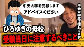 【ひろゆき・中央大学】中央大学の受験生必見！高校三年受験生です。ひろゆきさんの母校の大学を受験します。受験当日に遅刻しないためには？ひろゆきさんは対策しましたか？