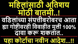 मुलींचा आता लग्नानंतरही वडिलांच्या संपत्तीप्रमाणेच ह्या गोष्टीवरही 100% हक्क आहे l High Court l