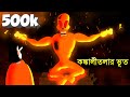 Kankalitolar bhut -Bengali Horror story | Ghost Story | bhuter golpo | Animated by - Sujiv & Sumit