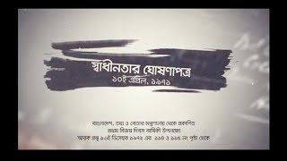 Declaration of Independence 1971 : স্বাধীনতার ঘোষণাপত্র ১৯৭১