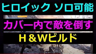 作成カンタン！【姿を見せず、敵を倒す】 Division2 *SOLO PVE BUILD* ビルド紹介  初心者でもヒロイックソロ楽勝  ディビジョン2 beginner build