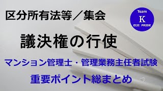 ☆マンション管理士・管理業務主任者試験☆重要ポイント総まとめ【区分所有法等／集会】議決権の行使