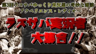 【ジョジョLS】第3回ラスサバゆっくり実況達の奇妙な雑談～アクペリエンス・レディオ～【生配信】