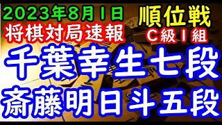 将棋対局速報▲千葉幸生七段（１勝１敗）△斎藤明日斗五段（２勝０敗）第82期順位戦Ｃ級１組３回戦[角換わり先手腰掛け銀]（主催：朝日新聞社・毎日新聞社・日本将棋連盟）