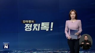 210830 강아랑의 정치톡 (‘우산 의전’논란의 진실? / ‘아프간인 장기체류’국민 여론은?)