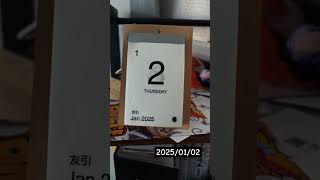 何もない日っていいよね。俺バイトあるけど。#2025 #2025年 #日めくりカレンダー #三が日 #2日目