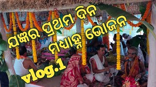 ବିଶ୍ଵଶାନ୍ତି ମହାଯଜ୍ଞର ପ୍ରଥମ ଦିନ ମଧ୍ୟାହ୍ନ ଭୋଜନ vlog.1/common man Biplab 💞🌹#video