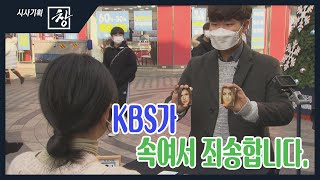 [창+] KBS가 속여서 죄송합니다...(KBS 21.01.02)