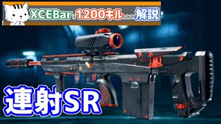 【BF2042】XCEBarがグレード1になったので解説！【武器解説　BattleField2042　XCEBar　PS4　PS5】