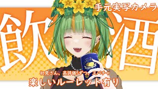 【#雑談】人妻の飲酒配信♡初見さん、高評価、スパチャでルーレット回すぞ！【#Vtuber】