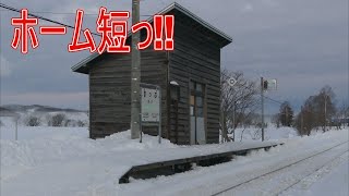 【駅に行って来た】JR北海道留萌本線真布駅のホームが短すぎるらしい!?