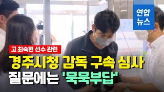 김규봉 '철인3종' 경주시청 감독 구속심사…질문엔 침묵   / 연합뉴스 (Yonhapnews)