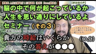 澤繁実095 自分の脳の中で起こっていることをもっとよく遥かに高いレベルで理解して人生を思い通りにするセミナー（その３）貴方の時給はいくらか 【チャンネル鬼マムシ（おにまむ）】